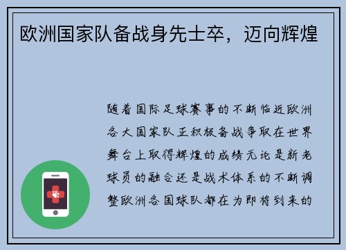欧洲国家队备战身先士卒，迈向辉煌