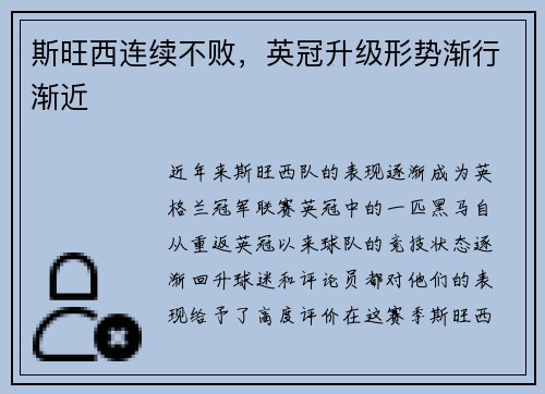 斯旺西连续不败，英冠升级形势渐行渐近