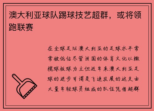 澳大利亚球队踢球技艺超群，或将领跑联赛