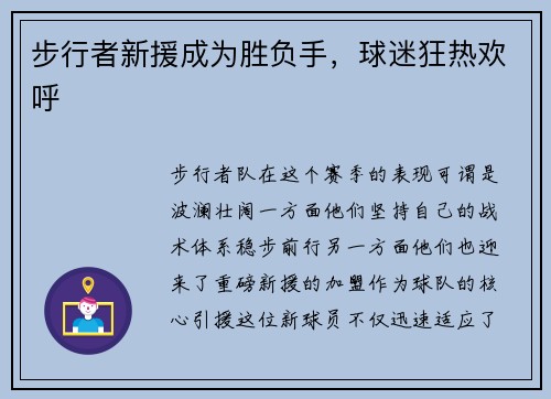 步行者新援成为胜负手，球迷狂热欢呼