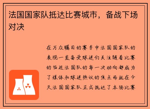 法国国家队抵达比赛城市，备战下场对决