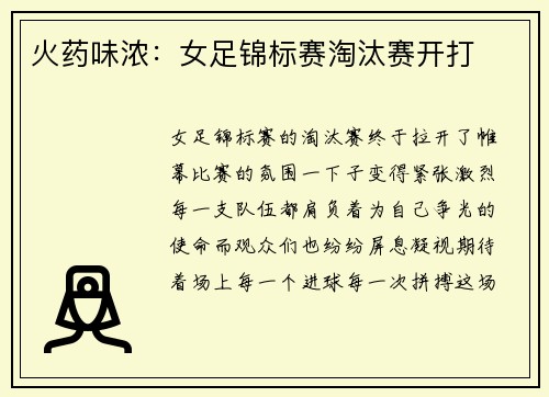 火药味浓：女足锦标赛淘汰赛开打