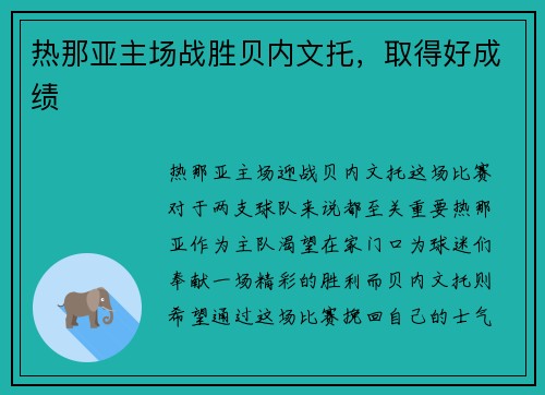 热那亚主场战胜贝内文托，取得好成绩