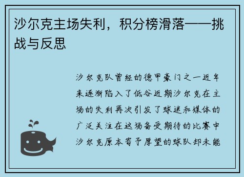 沙尔克主场失利，积分榜滑落——挑战与反思