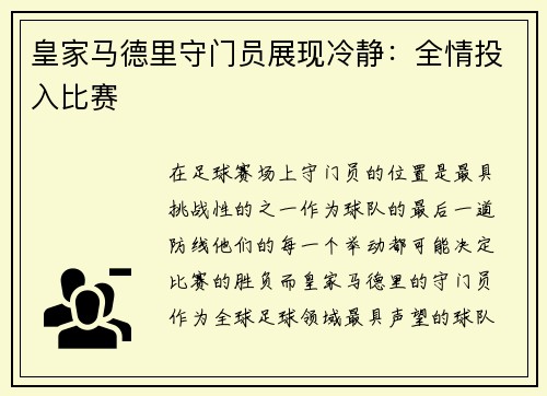 皇家马德里守门员展现冷静：全情投入比赛