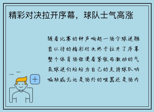 精彩对决拉开序幕，球队士气高涨