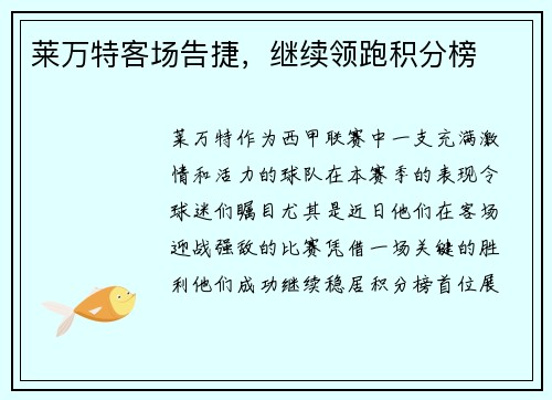 莱万特客场告捷，继续领跑积分榜