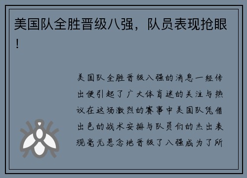 美国队全胜晋级八强，队员表现抢眼！