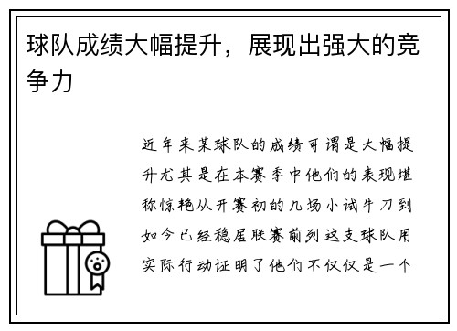 球队成绩大幅提升，展现出强大的竞争力
