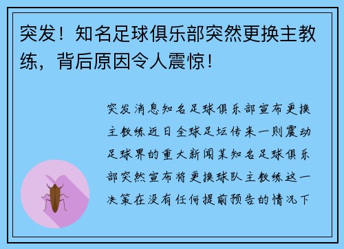 突发！知名足球俱乐部突然更换主教练，背后原因令人震惊！