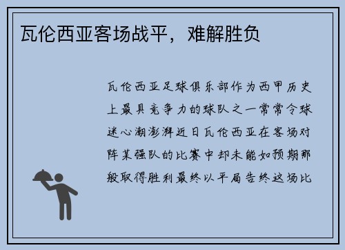 瓦伦西亚客场战平，难解胜负