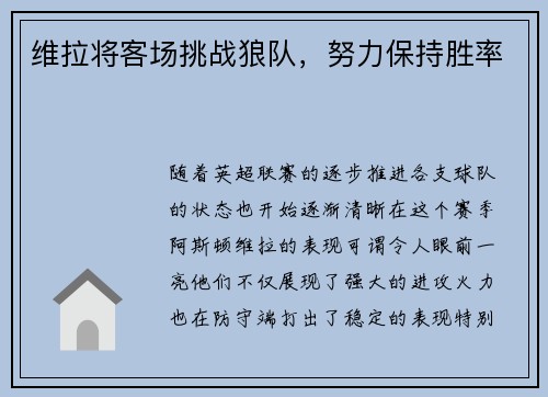 维拉将客场挑战狼队，努力保持胜率