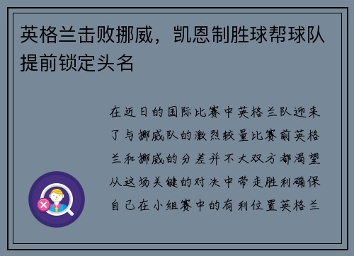 英格兰击败挪威，凯恩制胜球帮球队提前锁定头名