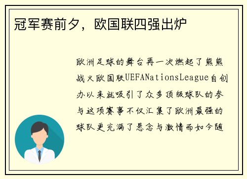 冠军赛前夕，欧国联四强出炉