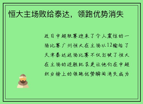 恒大主场败给泰达，领跑优势消失