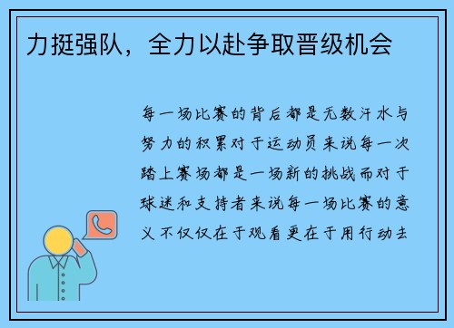 力挺强队，全力以赴争取晋级机会
