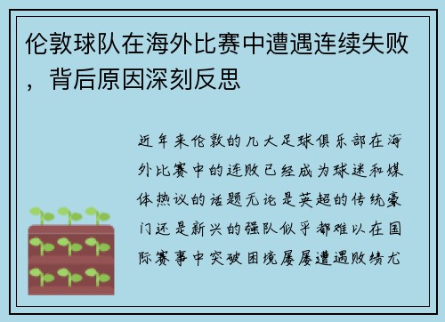 伦敦球队在海外比赛中遭遇连续失败，背后原因深刻反思