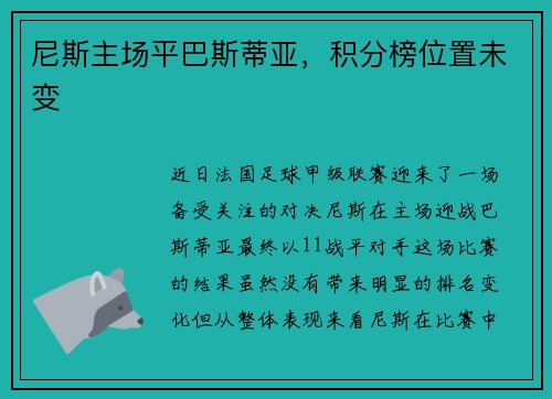 尼斯主场平巴斯蒂亚，积分榜位置未变