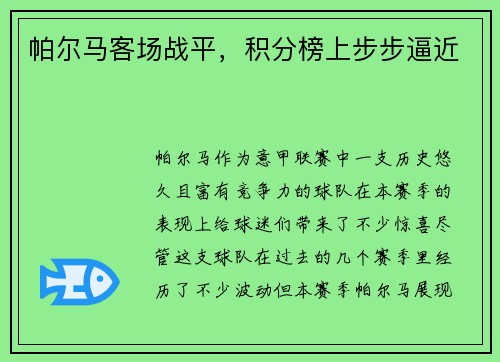 帕尔马客场战平，积分榜上步步逼近
