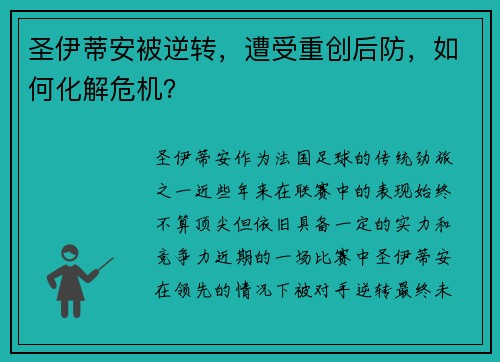 圣伊蒂安被逆转，遭受重创后防，如何化解危机？
