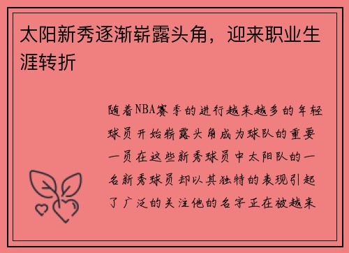 太阳新秀逐渐崭露头角，迎来职业生涯转折