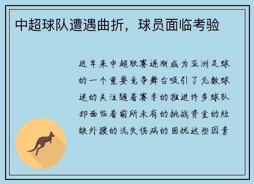 中超球队遭遇曲折，球员面临考验