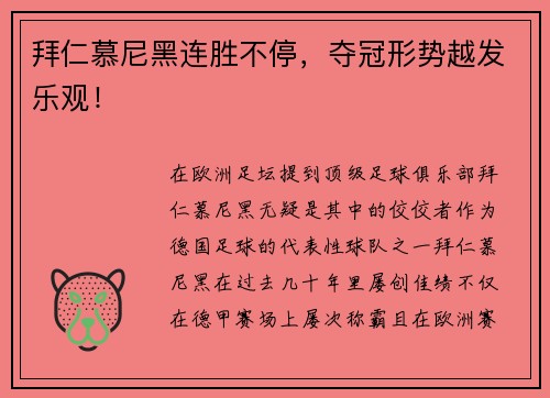 拜仁慕尼黑连胜不停，夺冠形势越发乐观！