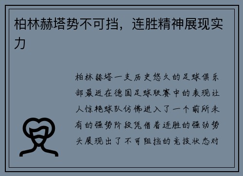柏林赫塔势不可挡，连胜精神展现实力