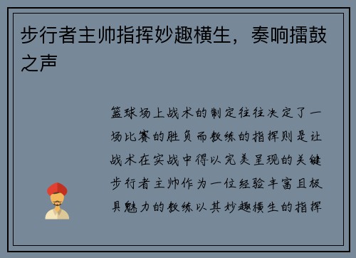 步行者主帅指挥妙趣横生，奏响擂鼓之声