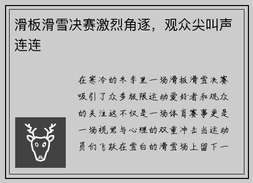 滑板滑雪决赛激烈角逐，观众尖叫声连连
