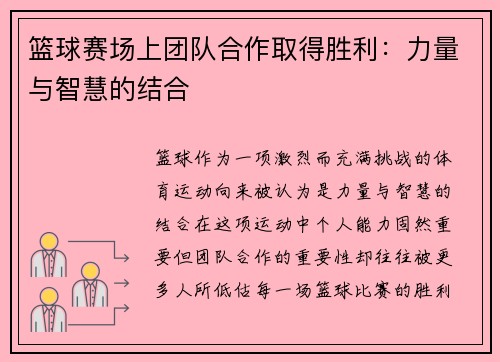 篮球赛场上团队合作取得胜利：力量与智慧的结合