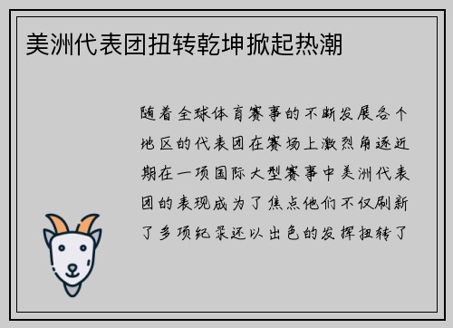 美洲代表团扭转乾坤掀起热潮