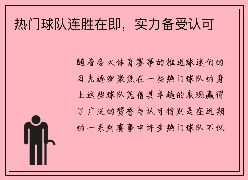 热门球队连胜在即，实力备受认可