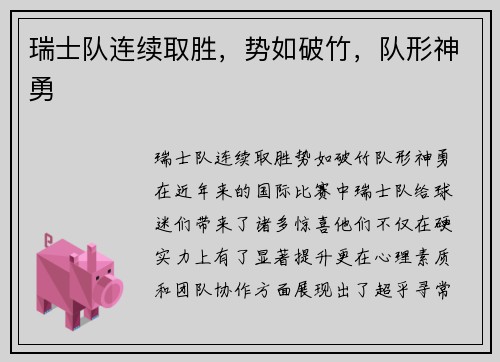 瑞士队连续取胜，势如破竹，队形神勇