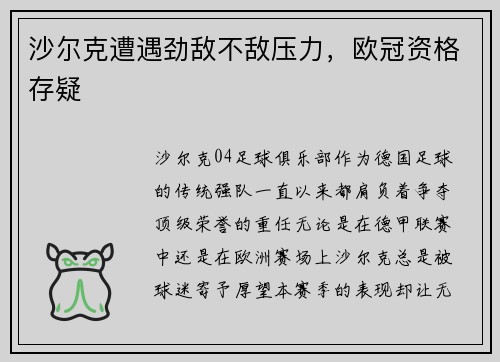 沙尔克遭遇劲敌不敌压力，欧冠资格存疑