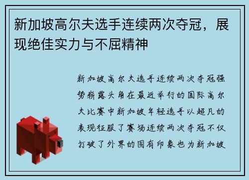 新加坡高尔夫选手连续两次夺冠，展现绝佳实力与不屈精神