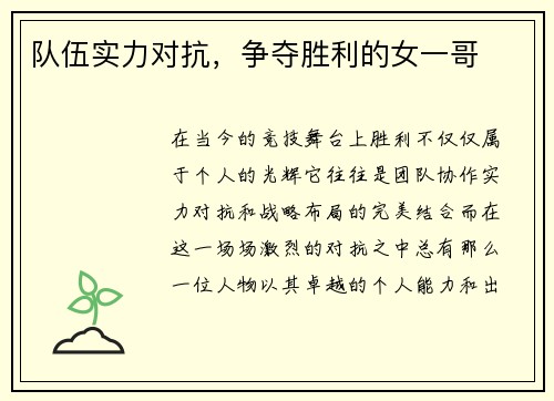 队伍实力对抗，争夺胜利的女一哥