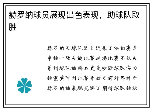 赫罗纳球员展现出色表现，助球队取胜