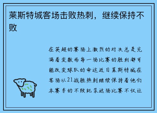 莱斯特城客场击败热刺，继续保持不败