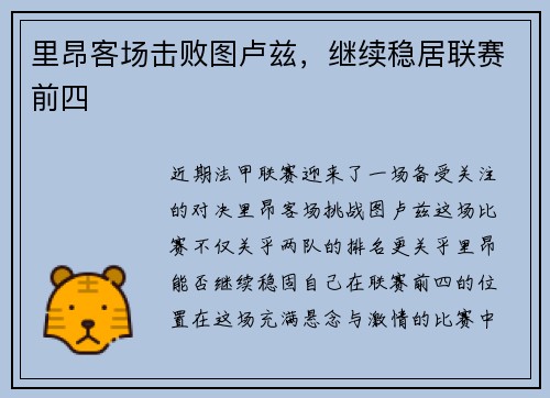里昂客场击败图卢兹，继续稳居联赛前四