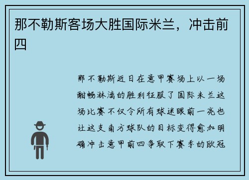那不勒斯客场大胜国际米兰，冲击前四