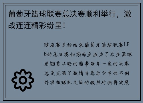 葡萄牙篮球联赛总决赛顺利举行，激战连连精彩纷呈！