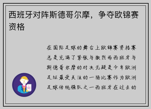 西班牙对阵斯德哥尔摩，争夺欧锦赛资格