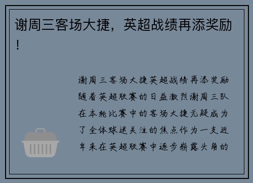 谢周三客场大捷，英超战绩再添奖励！
