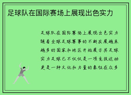 足球队在国际赛场上展现出色实力