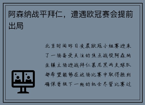 阿森纳战平拜仁，遭遇欧冠赛会提前出局