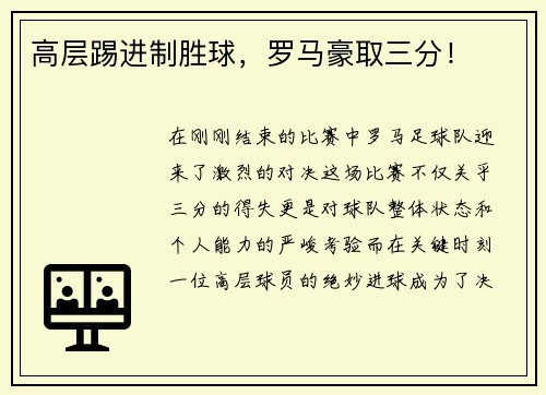 高层踢进制胜球，罗马豪取三分！