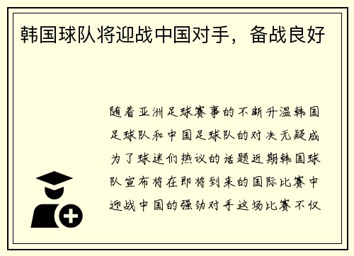 韩国球队将迎战中国对手，备战良好