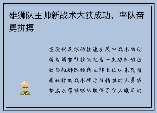 雄狮队主帅新战术大获成功，率队奋勇拼搏
