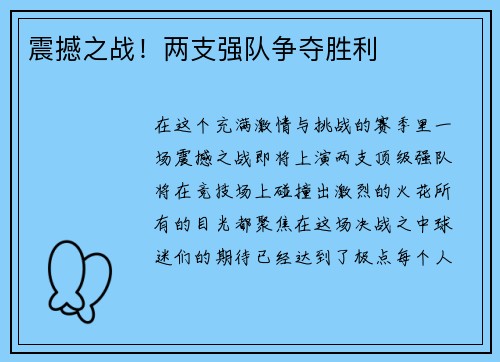 震撼之战！两支强队争夺胜利